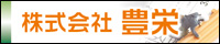 株式会社 豊栄